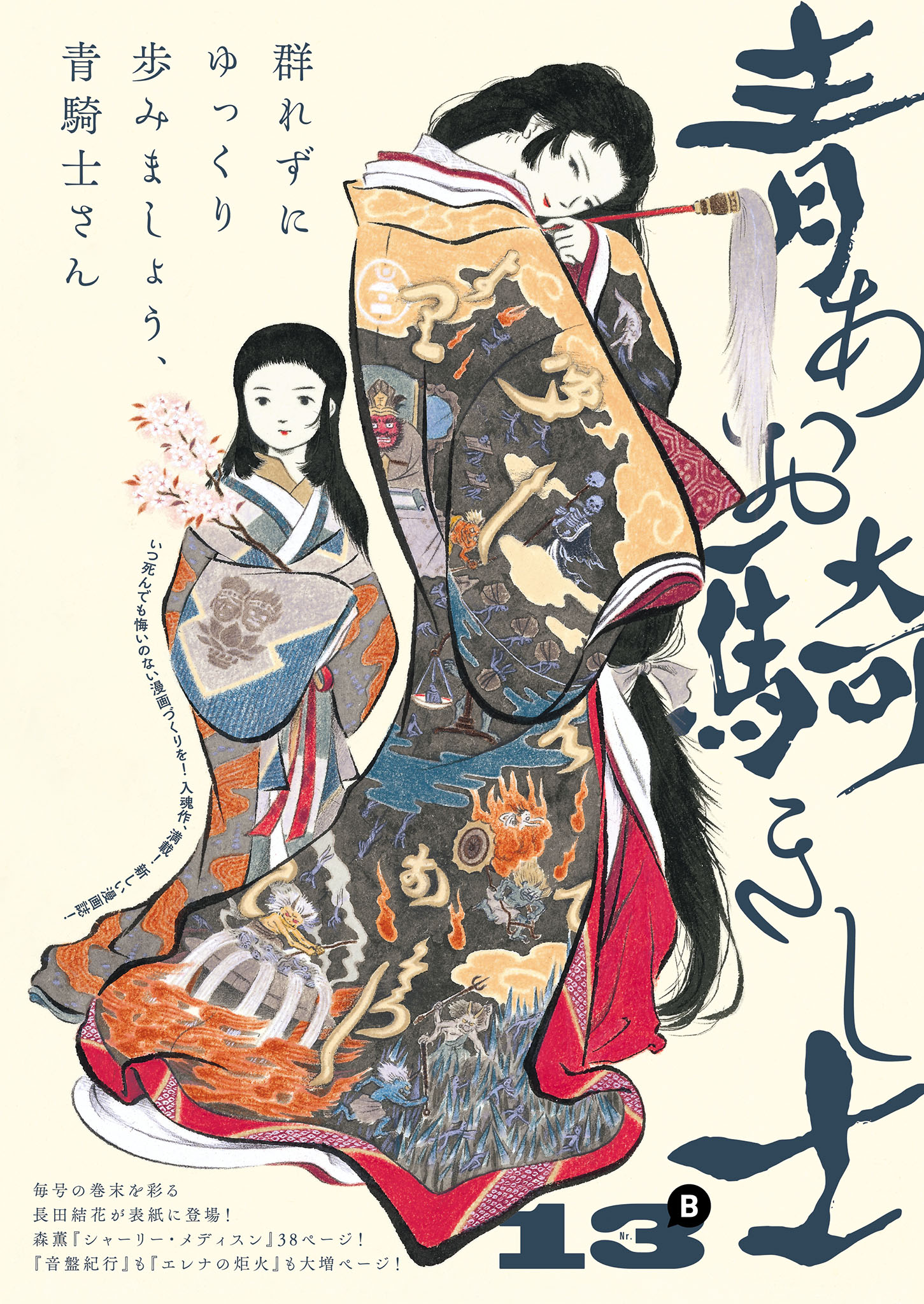 青騎士第13B号