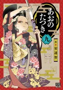 「あおのたつき」9巻