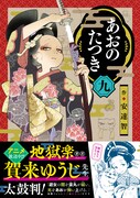 「あおのたつき」9巻（帯付き）