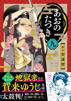 「あおのたつき」9巻（帯付き）