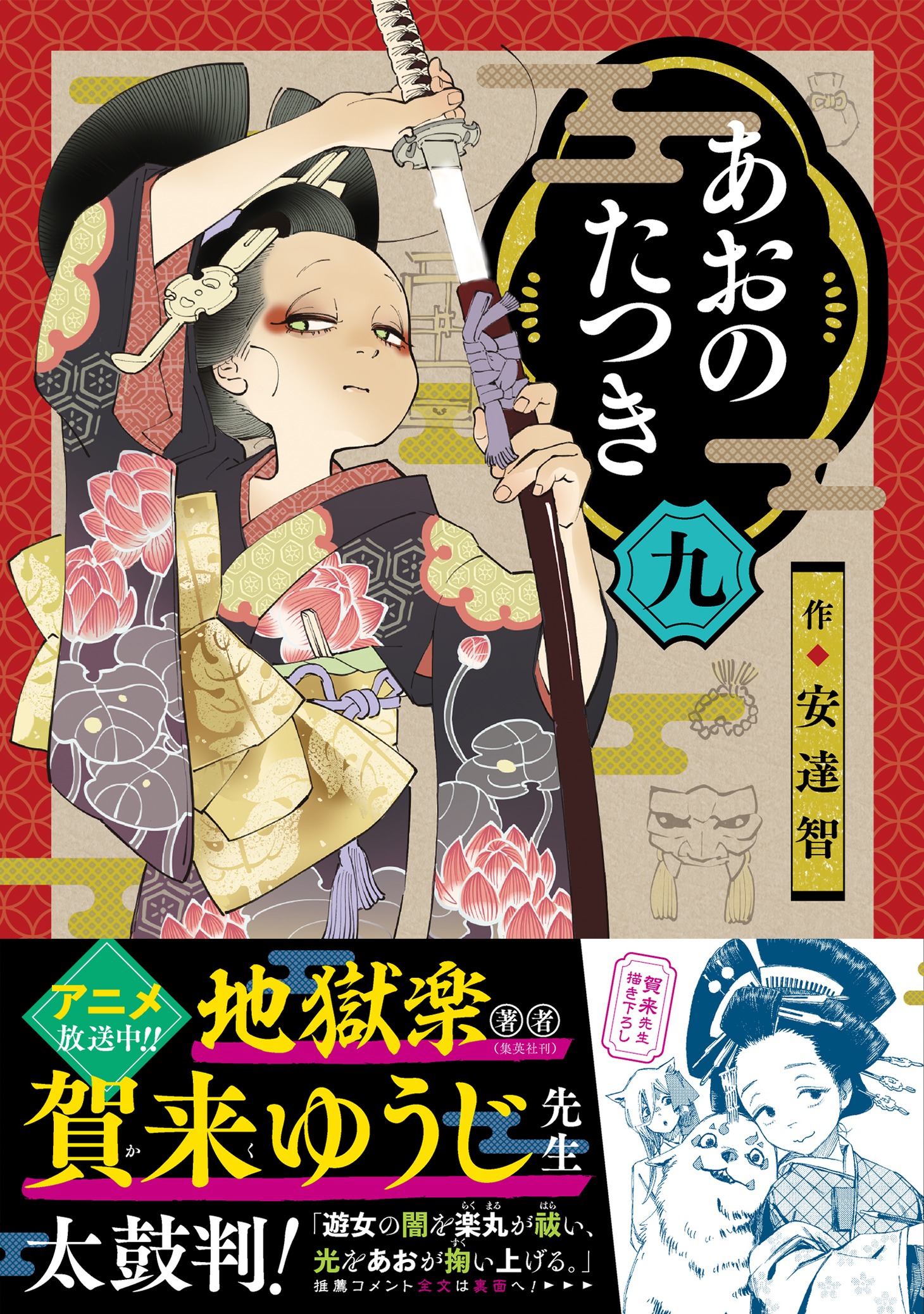 「あおのたつき」9巻（帯付き）