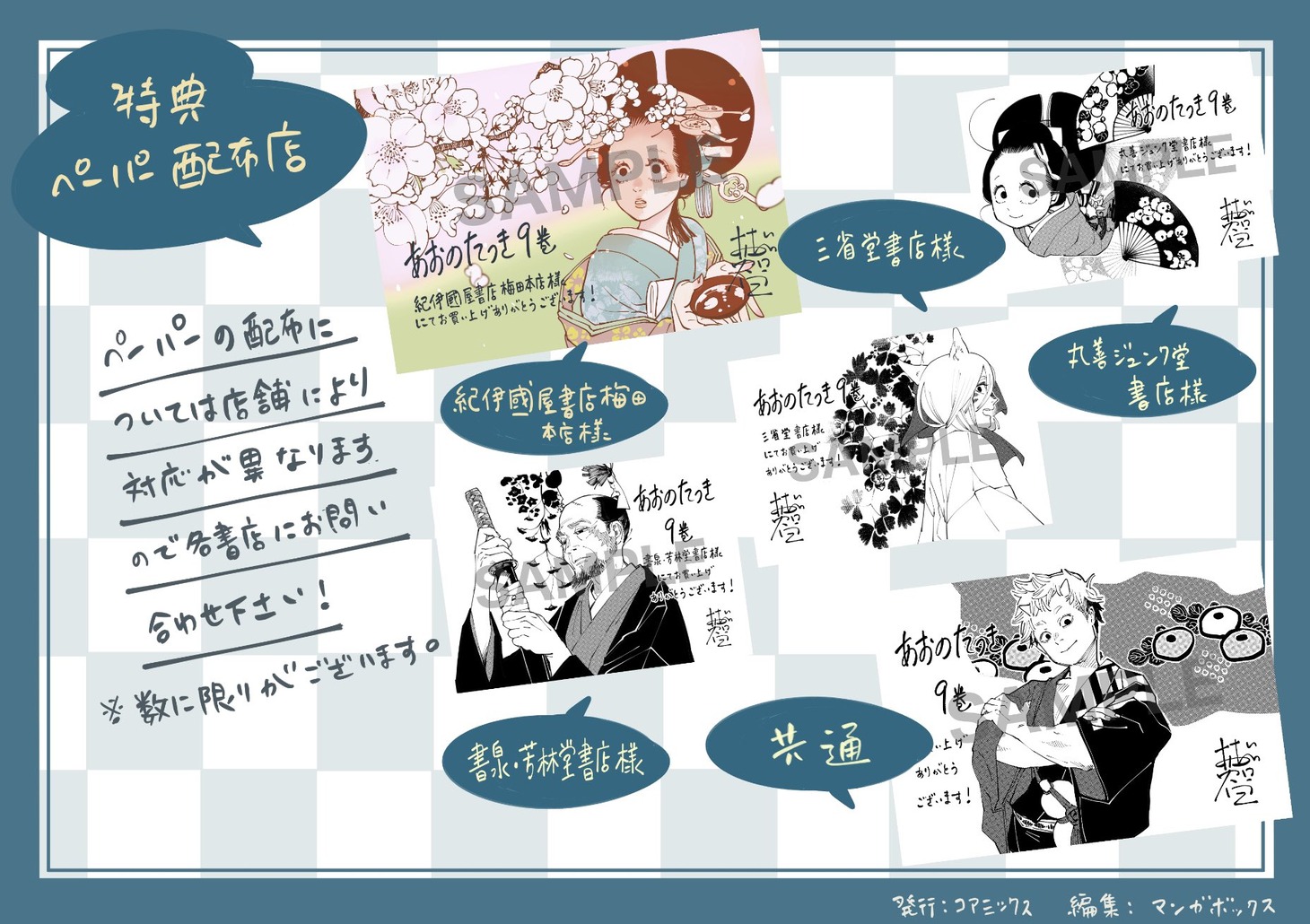 「あおのたつき」9巻特典ペーパーの一覧。