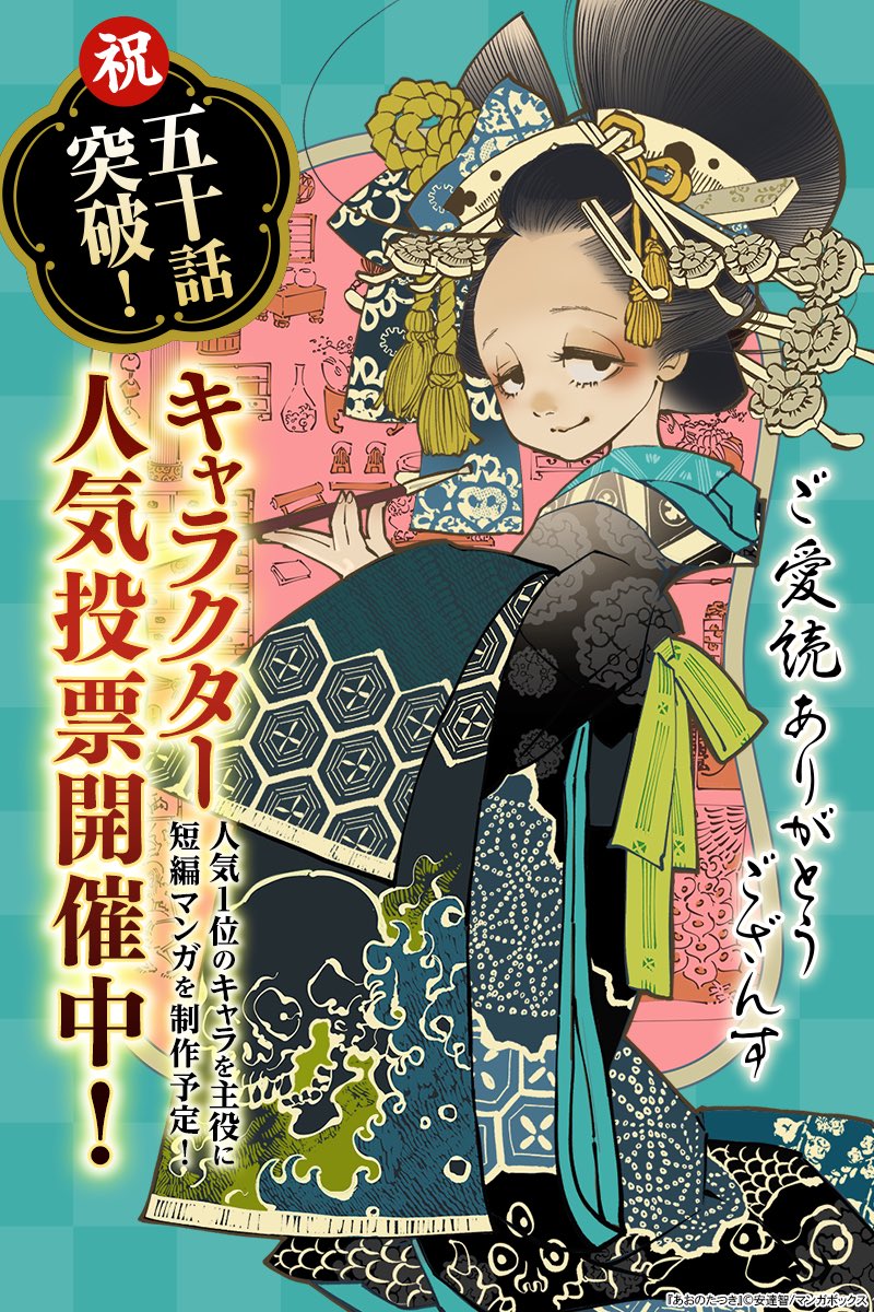 「あおのたつき」キャラクター人気投票は5月8日締め切り。