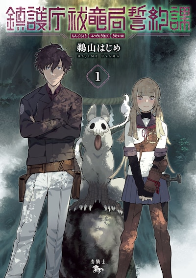 「鎮護庁祓竜局誓約課」1巻
