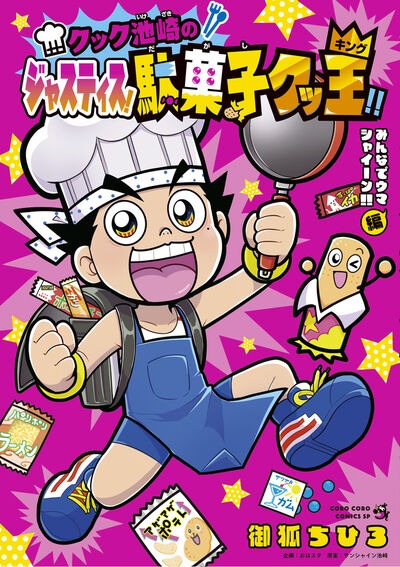 「クック池崎のジャスティス！駄菓子クッ王!!みんなでウマシャイーン!!編」