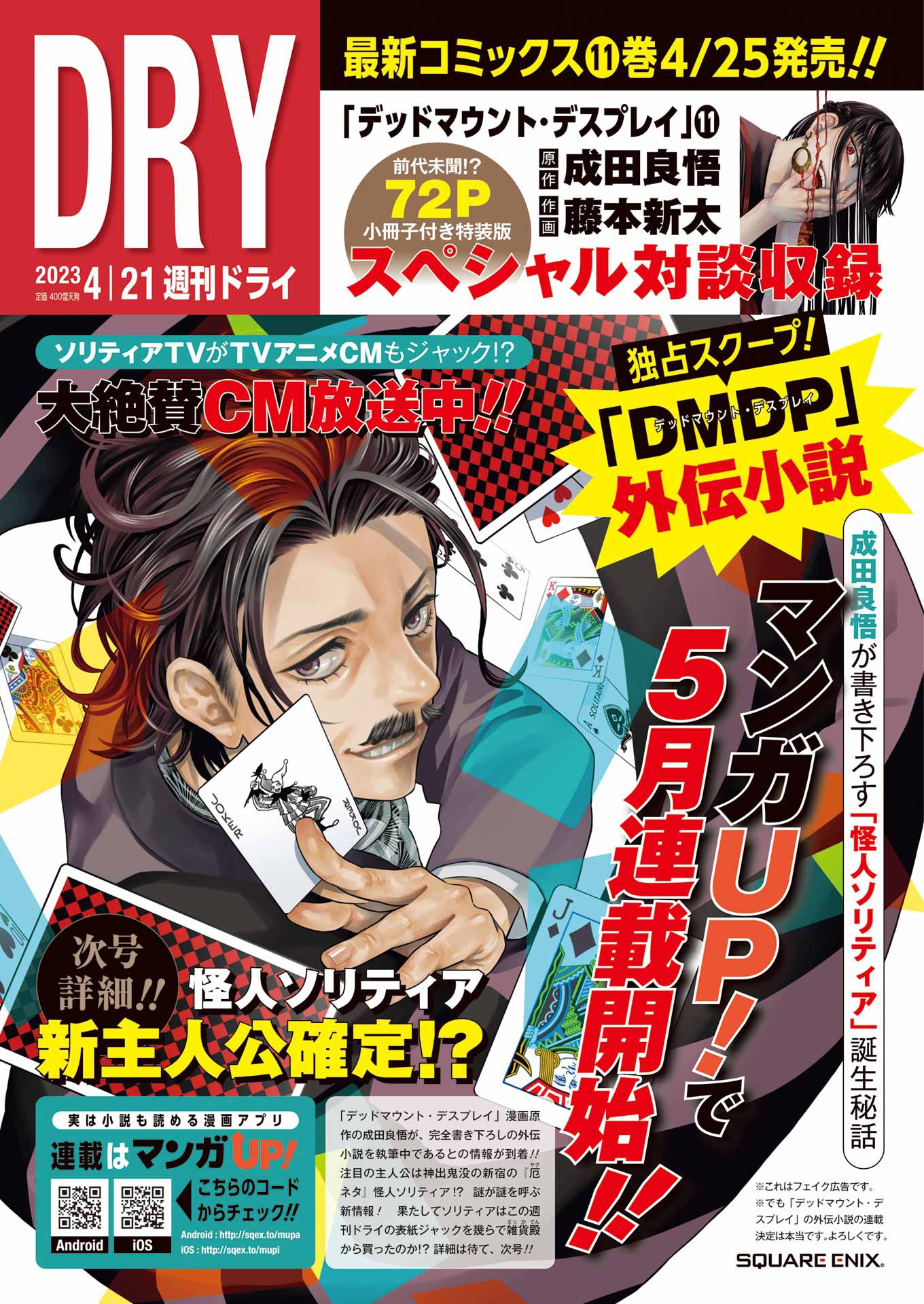 「デッドマウント・デスプレイ」外伝小説の連載告知広告。