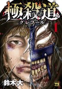 「極殺道―グレゴール―」1巻