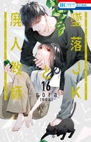 「墜落JKと廃人教師」16巻