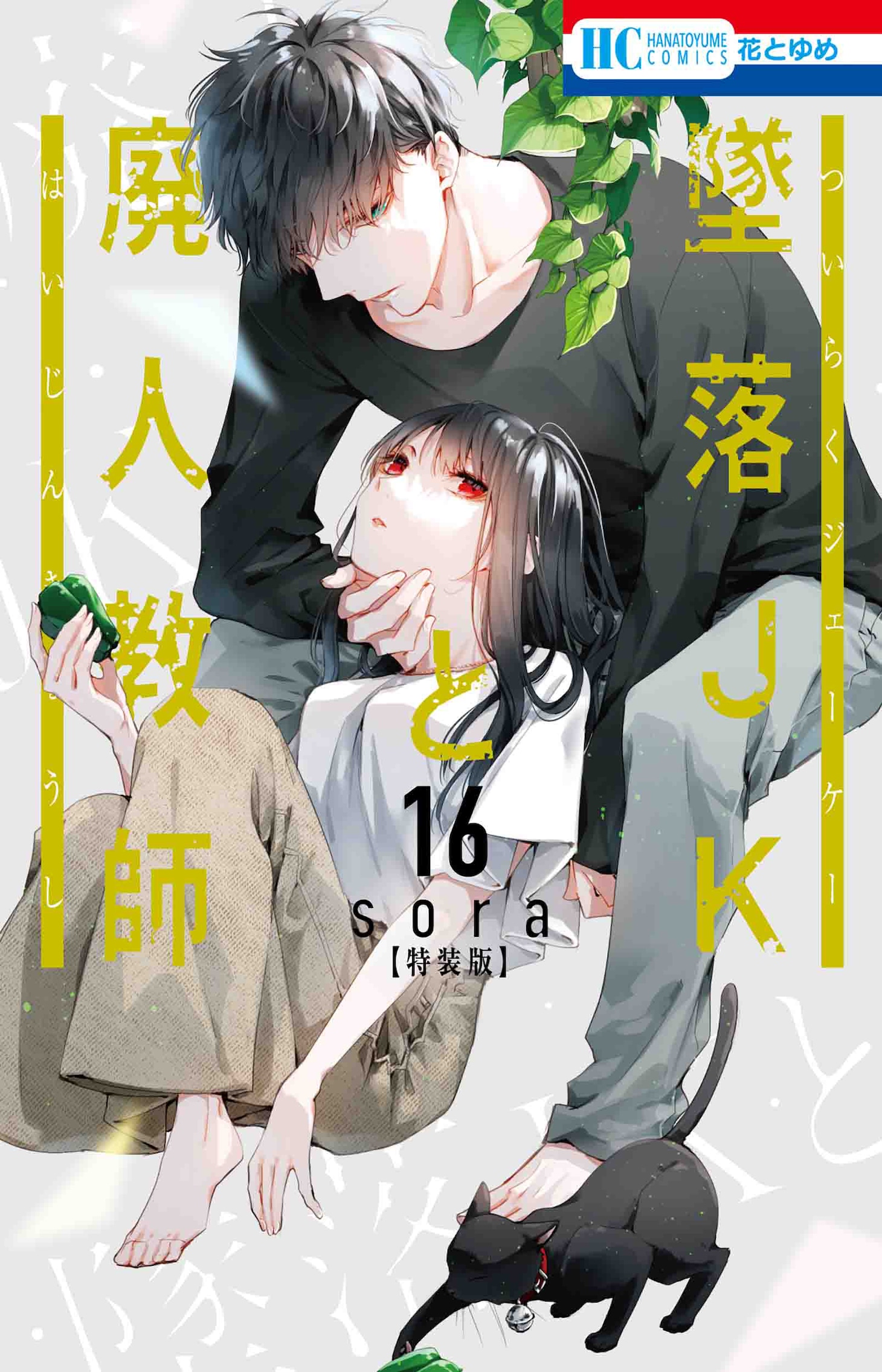 「墜落JKと廃人教師」16巻特装版
