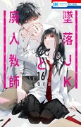 「墜落JKと廃人教師」16巻
