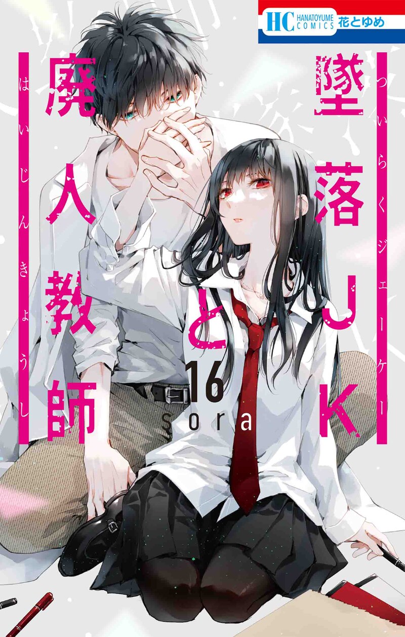 「墜落JKと廃人教師」16巻