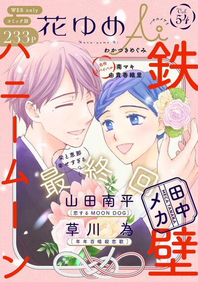 花ゆめAiVol.54