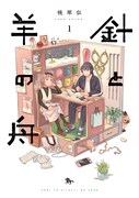 「針と羊の舟」1巻