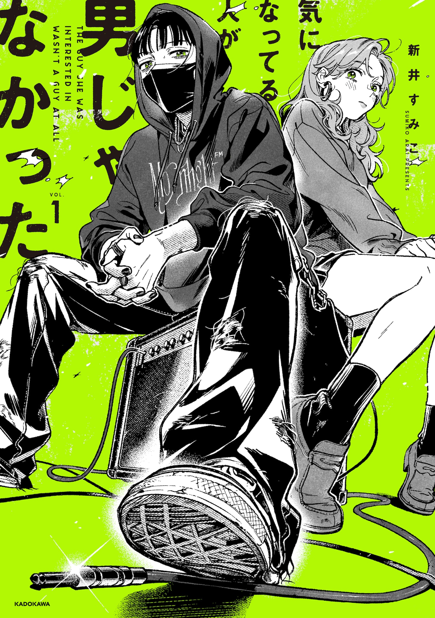 「気になってる人が男じゃなかった」1巻