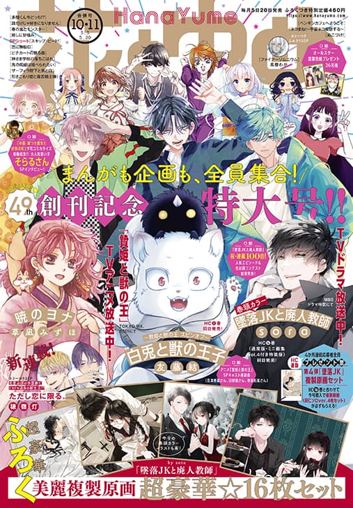 花ゆめ49周年！「墜落JK」は連載100回、複製原画16枚セットの 