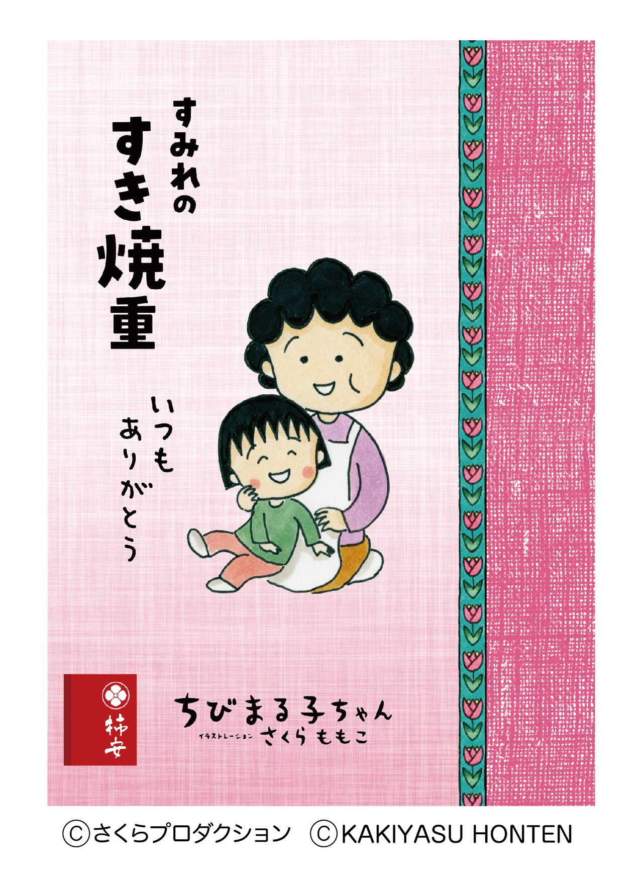 母の日に感謝を伝える「ちびまる子ちゃん」すき焼重、まる子と母が寄り添うパッケージ