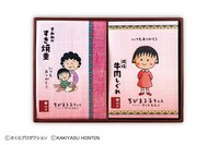 「ちびまる子ちゃん詰合せ」 (c)さくらプロダクション (c)KAKIYASU HONTEN