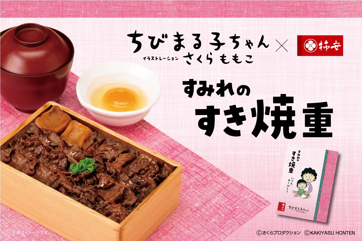 「すみれのすき焼重」の告知画像。 (c)さくらプロダクション (c)KAKIYASU HONTEN
