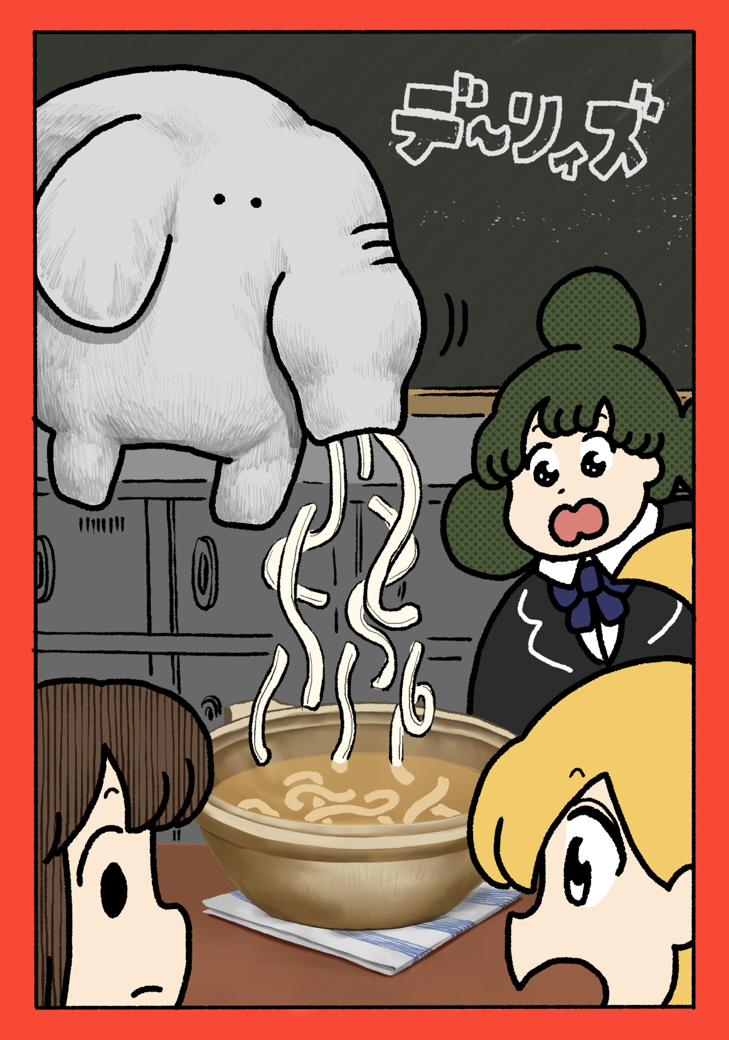 「デ～リィズ」より。