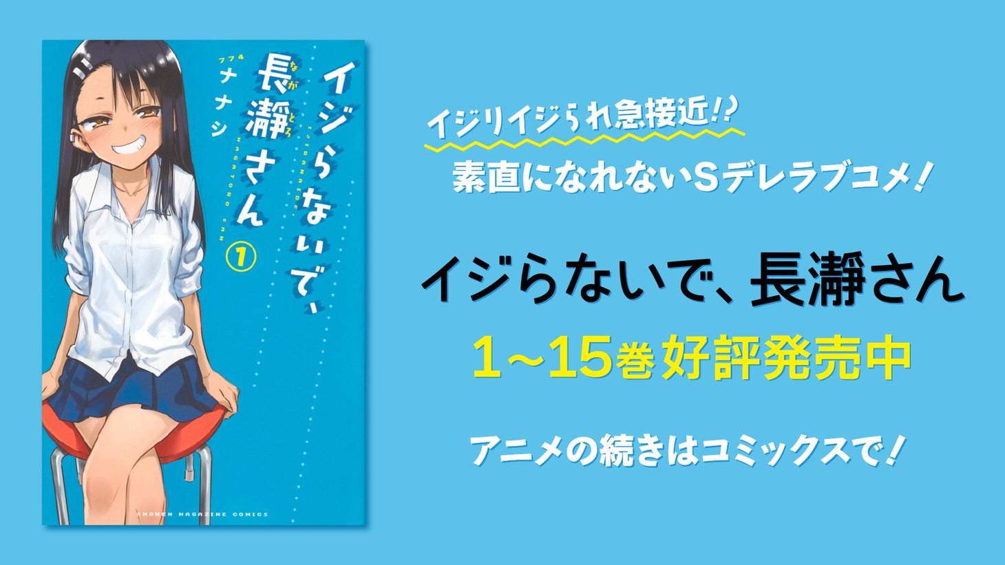 「イジらないで、長瀞さん」告知画像