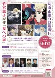 「アニメーションプロデューサー・丸山正雄のお蔵出し 竹宮惠子原作『夏への扉』 上映+トークセッション」告知ビジュアル (c)竹宮惠子・東映アニメーション