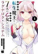 「こじらせ転生魔王と7人のおしかけ乙女のラグナロク・システム」1巻