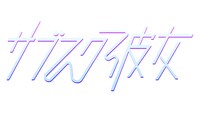 ドラマ「サブスク彼女」ロゴ