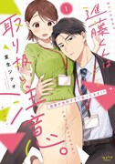 「進藤くんは取り扱い注意。 ～後輩が性的すぎて困ってます!?～」1巻