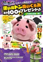 使い魔トンのぬいぐるみプレゼントキャンペーンの概要。