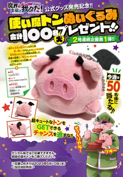 使い魔トンのぬいぐるみプレゼントキャンペーンの概要。