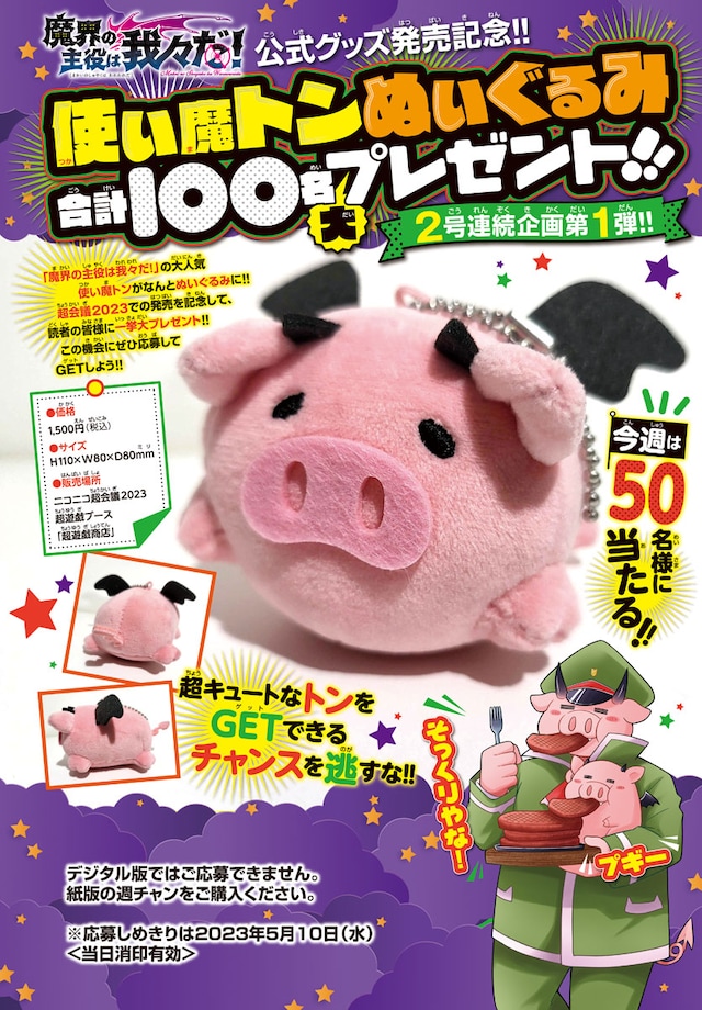 使い魔トンのぬいぐるみプレゼントキャンペーンの概要。