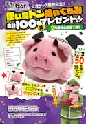 使い魔トンのぬいぐるみプレゼントキャンペーンの概要。