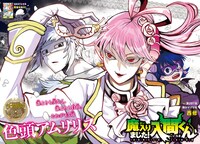 「魔入りました！入間くん」巻頭カラー