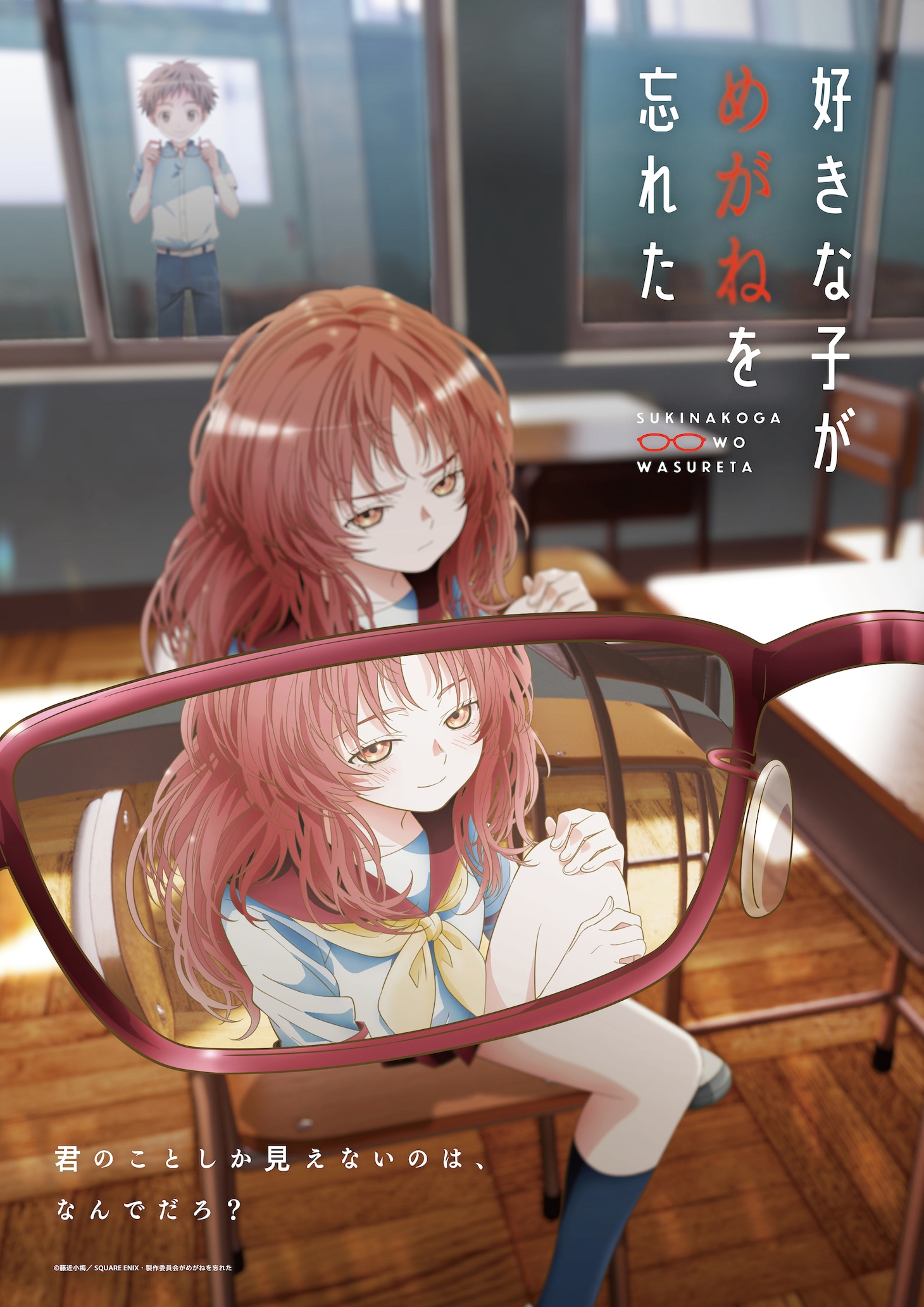 「好きな子がめがねを忘れた」第2弾キービジュアル (c)藤近小梅／SQUARE ENIX・製作委員会がめがねを忘れた