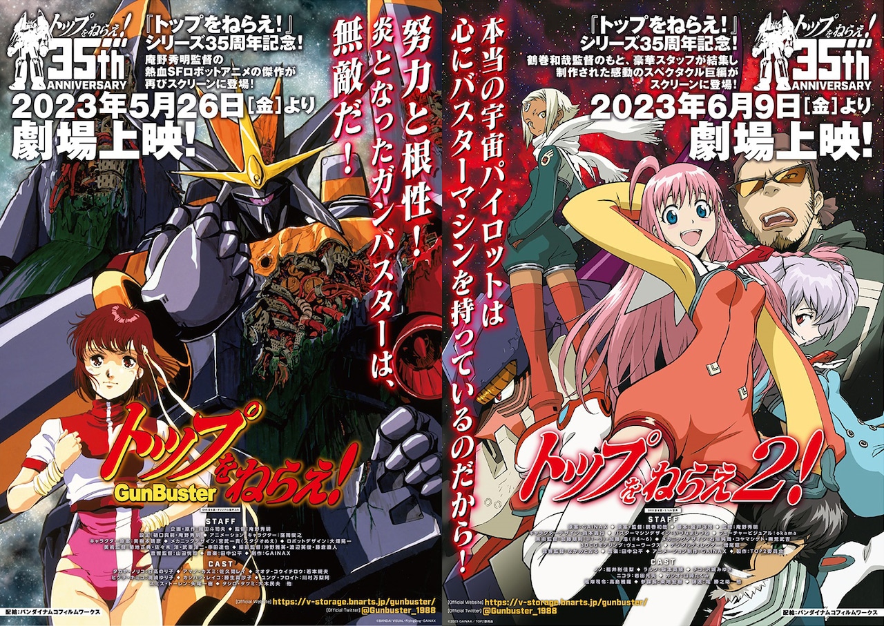 アニメ「トップをねらえ！」「トップをねらえ2！」の劇場公開用ポスター。