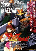 アニメ「トップをねらえ！」劇場公開用ポスター。(c)BANDAI VISUAL・Flying Dog・GAINAX