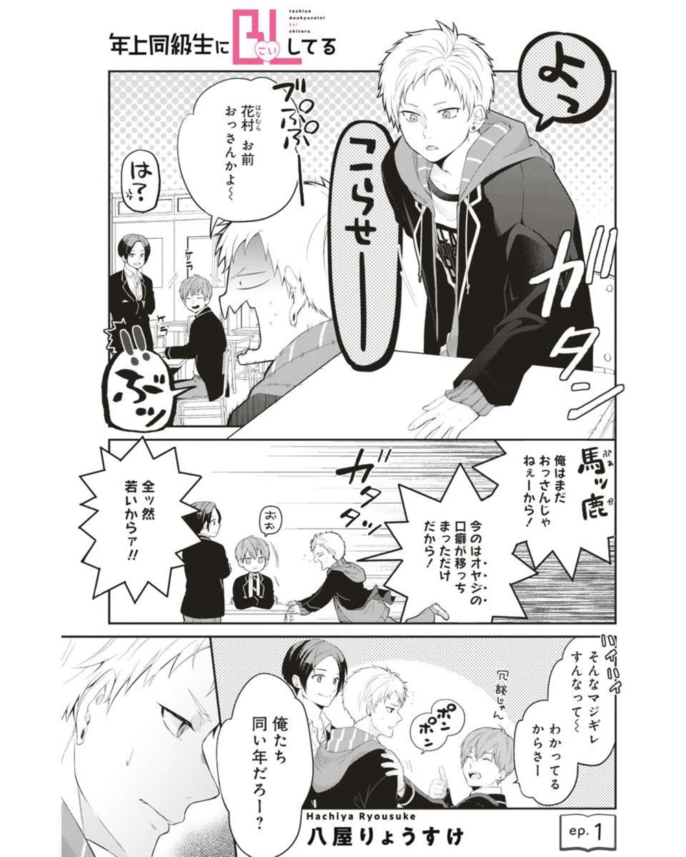 「年上同級生にBL（こい）してる」 より。