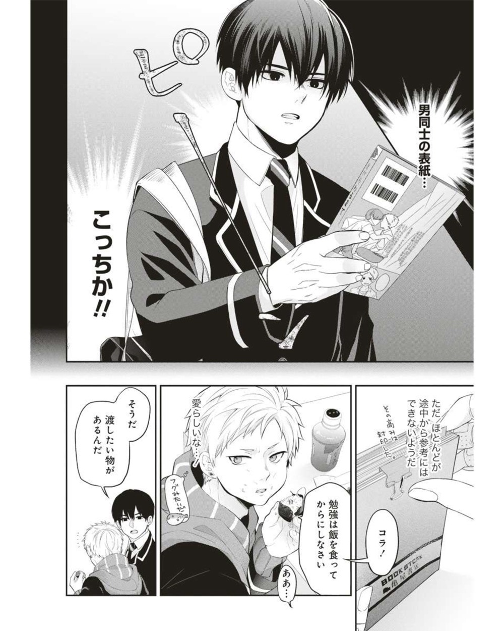 「年上同級生にBL（こい）してる」 より。