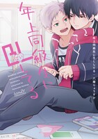 「年上同級生にBL（こい）してる」