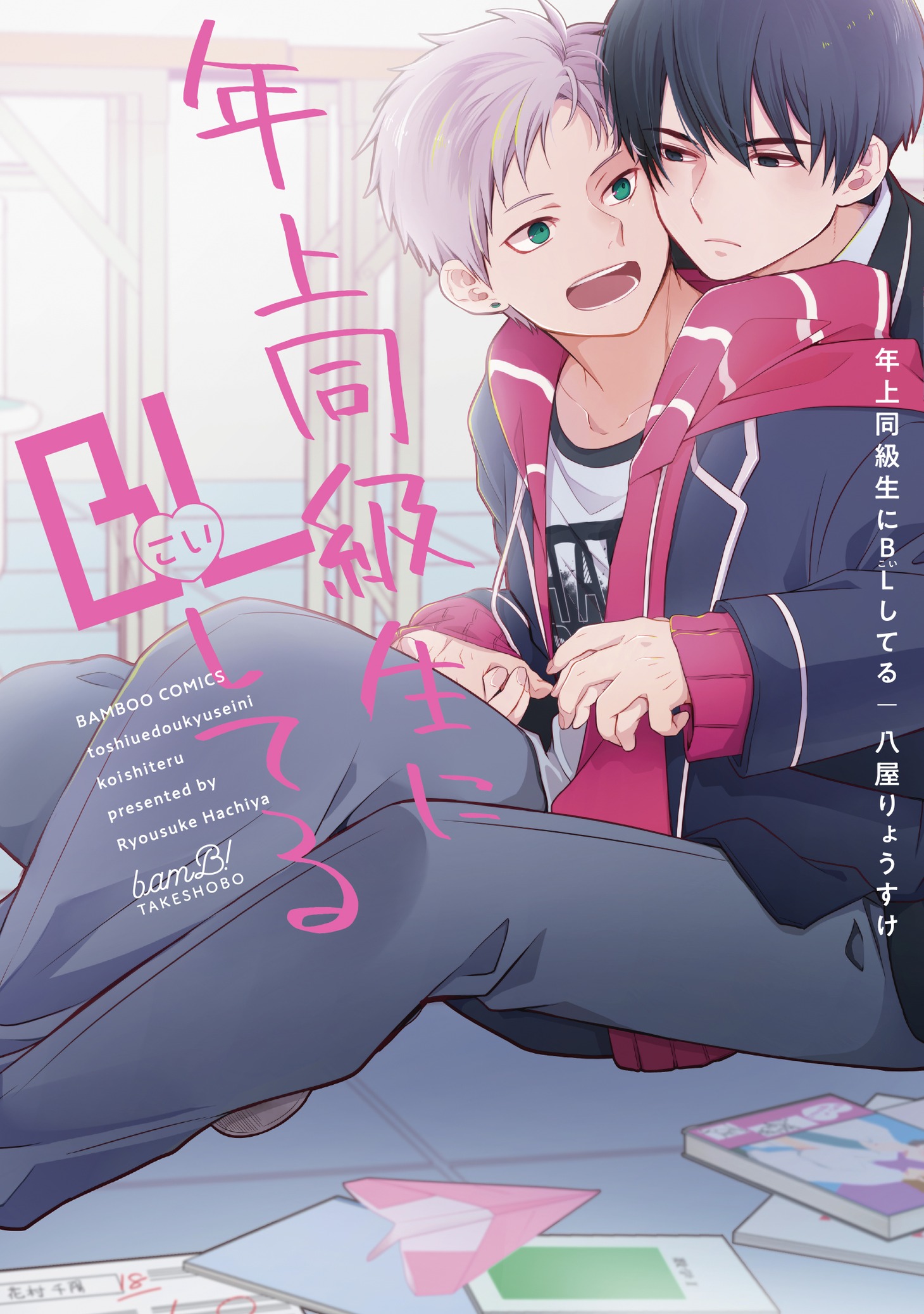 「年上同級生にBL（こい）してる」