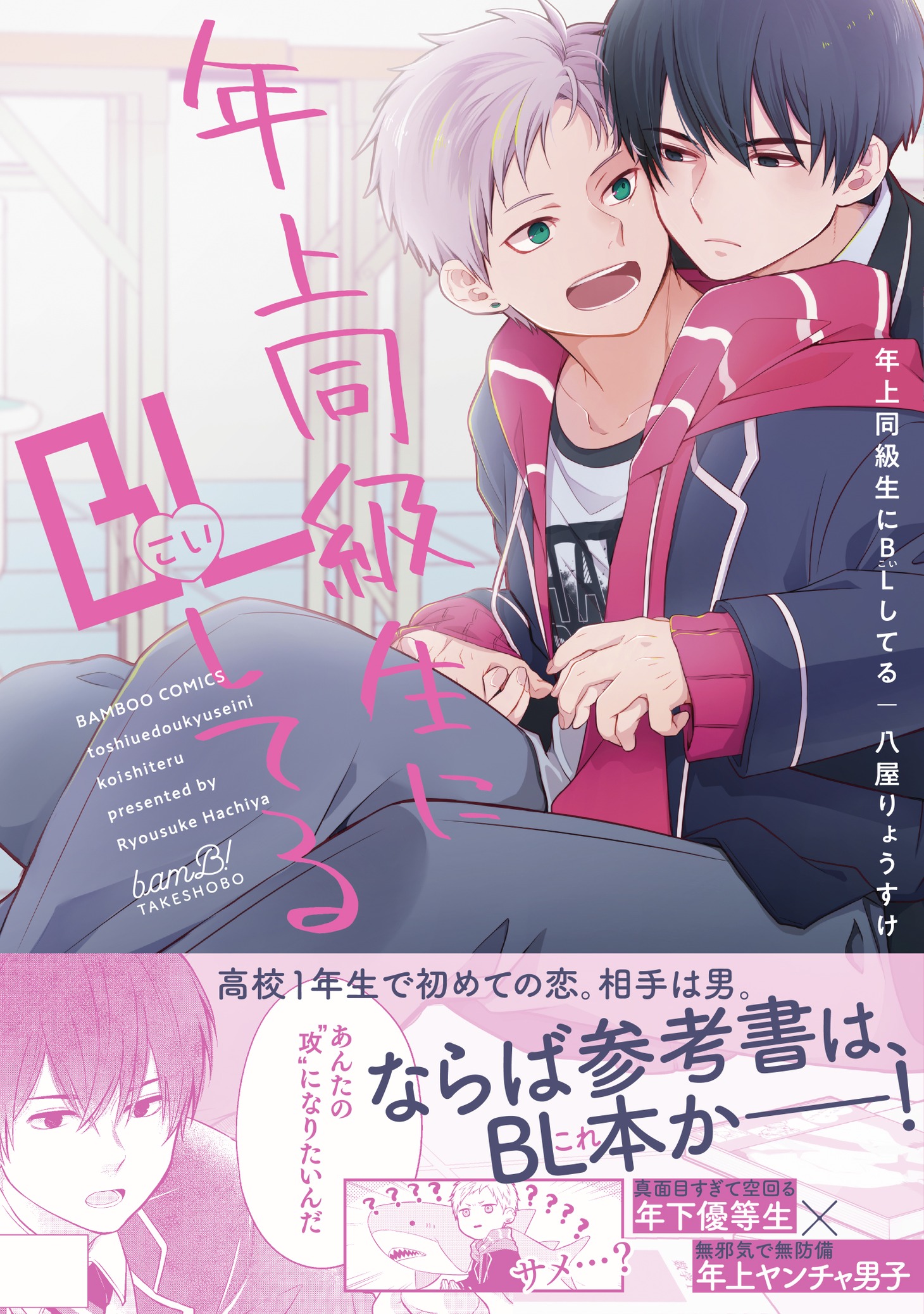 「年上同級生にBL（こい）してる」 （帯付き）