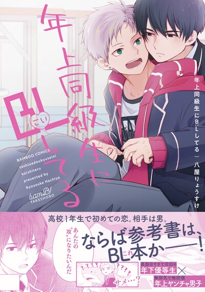 「年上同級生にBL（こい）してる」 （帯付き）