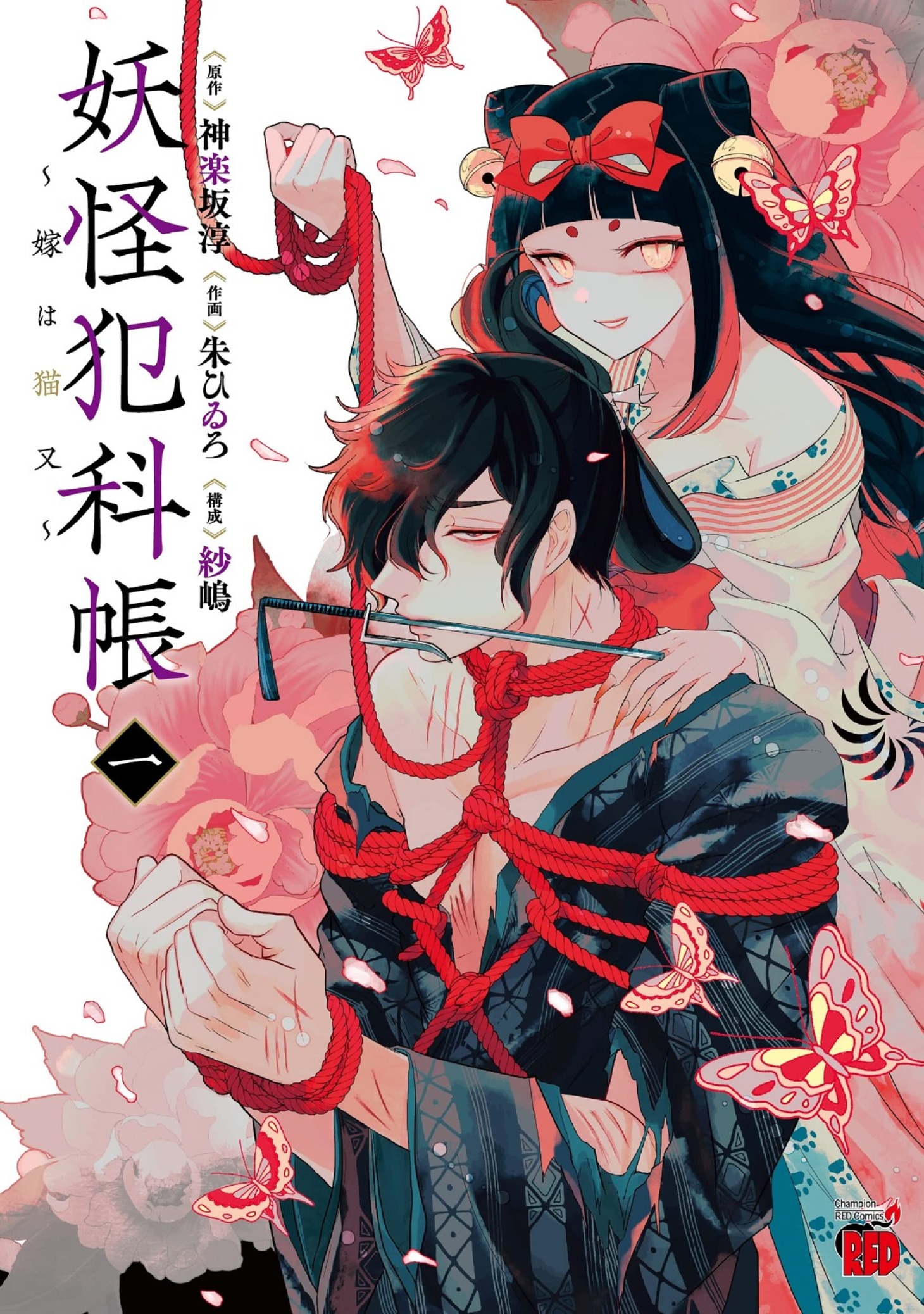 「妖怪犯科帳～嫁は猫又～」1巻