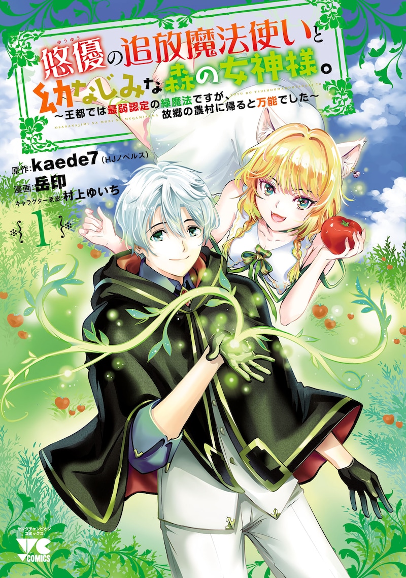 「悠優の追放魔法使いと幼なじみな森の女神様。～王都では最弱認定の緑魔法ですが、故郷の農村に帰ると万能でした～」1巻