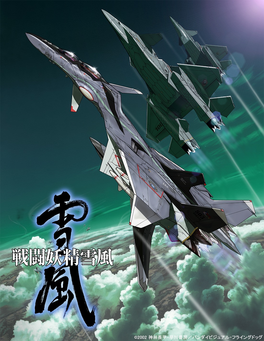 アニメ「戦闘妖精雪風」キービジュアル (c)2002 神林長平・早川書房／バンダイビジュアル・フライングドッグ