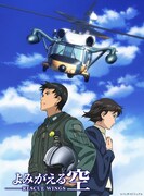 「よみがえる空-RESCUE WINGS-」キービジュアル (c)バンダイビジュアル