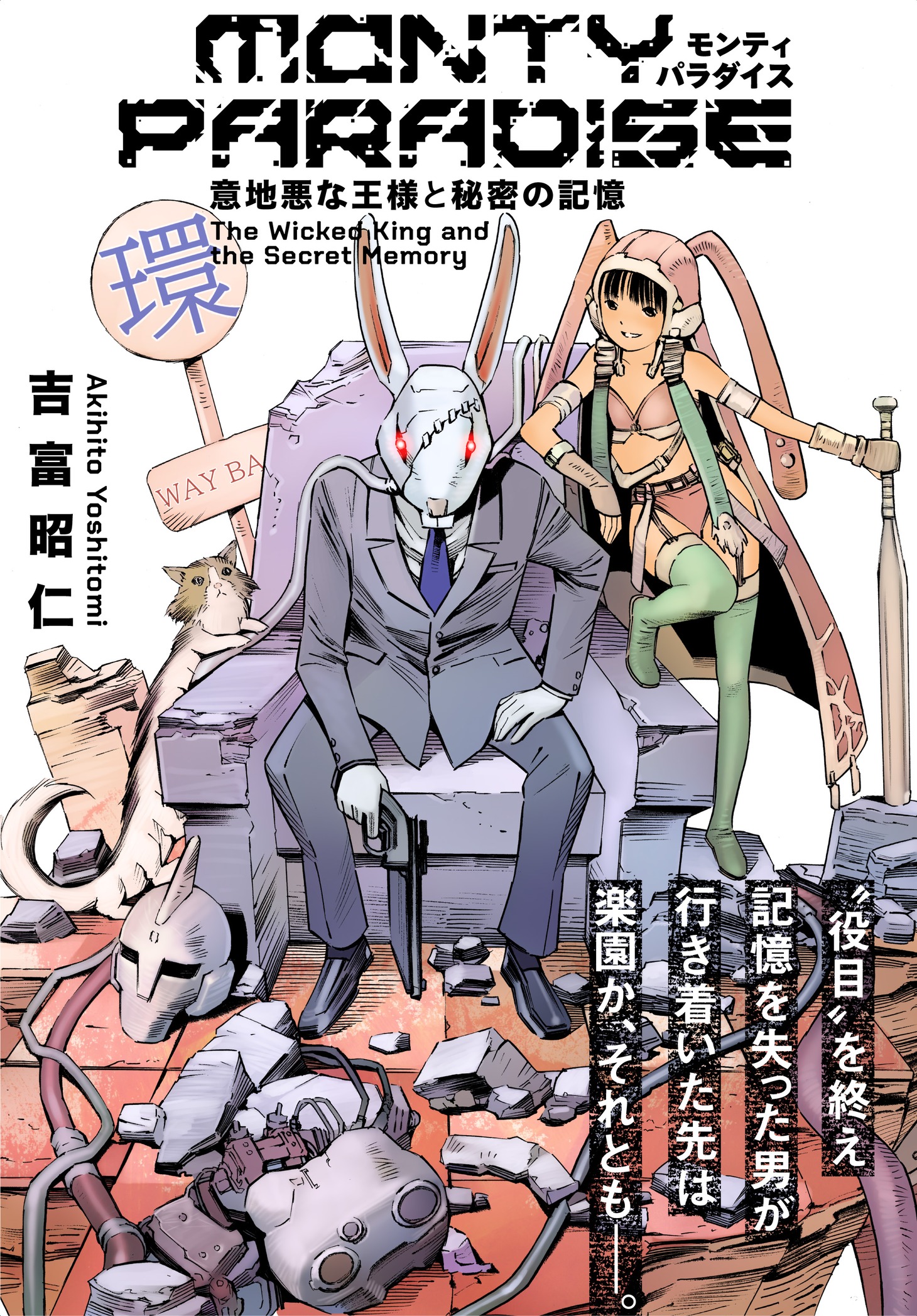 「モンティパラダイス -意地悪な王様と秘密の記憶-」ビジュアル