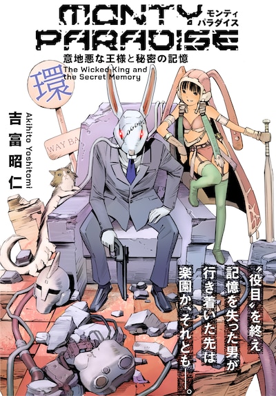 「モンティパラダイス -意地悪な王様と秘密の記憶-」ビジュアル