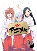 「甘神さんちの縁結び」TVアニメ化決定イラスト。