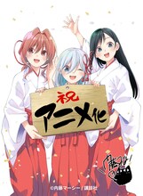 「甘神さんちの縁結び」TVアニメ化決定イラスト。